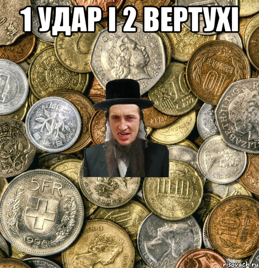 1 удар і 2 вертухі , Мем Евро паца