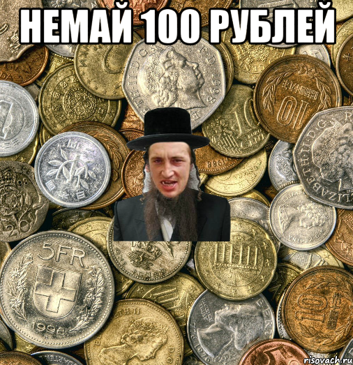 немай 100 рублей , Мем Евро паца