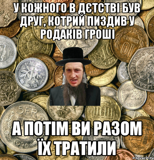 У КОЖНОГО В ДЄТСТВІ БУВ ДРУГ, КОТРИЙ ПИЗДИВ У РОДАКІВ ГРОШІ А ПОТІМ ВИ РАЗОМ ЇХ ТРАТИЛИ, Мем Евро паца