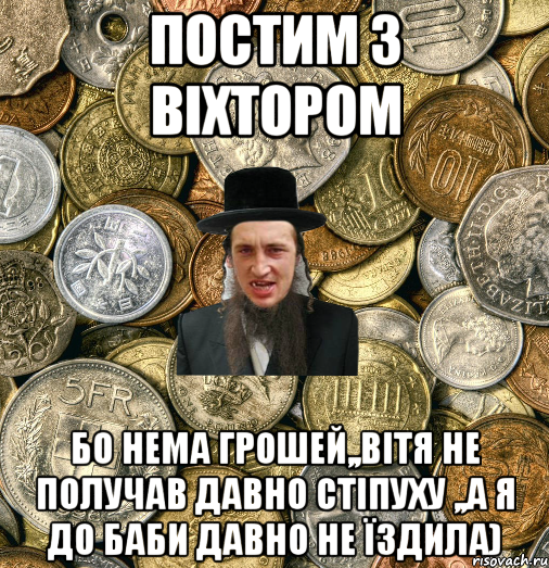 постим з Віхтором Бо нема грошей,,Вітя не получав давно стіпуху ,,а я до баби давно не їздила), Мем Евро паца