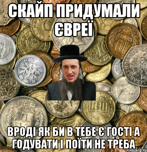 Скайп придумали євреї вроді як би в тебе є гості а годувати і поїти не треба, Мем Евро паца