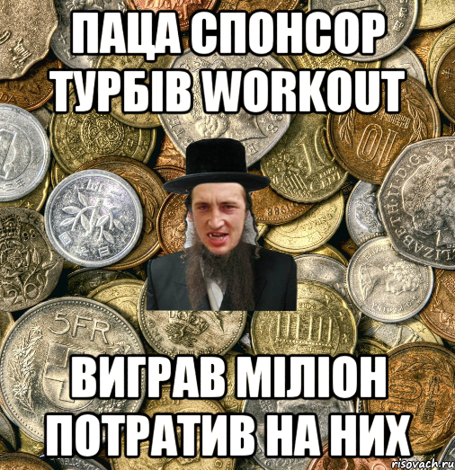 Паца спонсор Турбів Workout виграв міліон потратив на них, Мем Евро паца