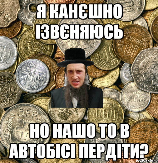 я канєшно ізвєняюсь но нашо то в автобісі пердіти?, Мем Евро паца