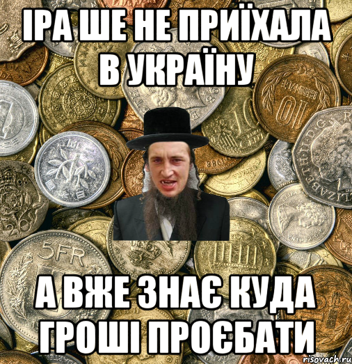 Іра ше не приїхала в Україну а вже знає куда гроші проєбати, Мем Евро паца