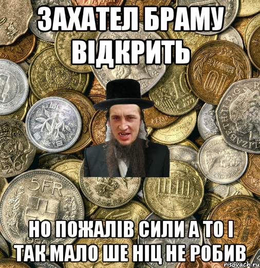 Захател браму відкрить но пожалів сили а то і так мало ше ніц не робив, Мем Евро паца