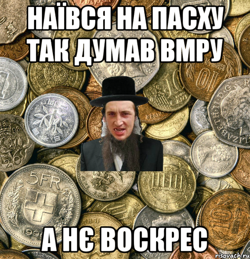 наївся на пасху так думав вмру а нє воскрес