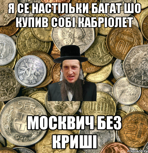 я се настільки багат шо купив собі кабріолет москвич без криші, Мем Евро паца