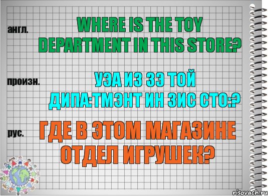 Where is the toy department in this store? уэа из зэ той дипа:тмэнт ин зис сто:? Где в этом магазине отдел игрушек?, Комикс  Перевод с английского