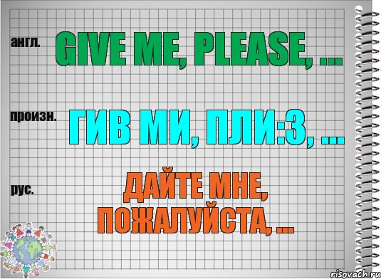 Give me, please, ... гив ми, пли:з, ... Дайте мне, пожалуйста, ..., Комикс  Перевод с английского