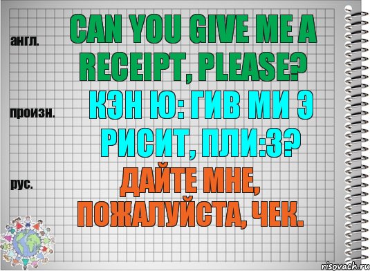 Can you give me a receipt, please? кэн ю: гив ми э рисит, пли:з? Дайте мне, пожалуйста, чек., Комикс  Перевод с английского