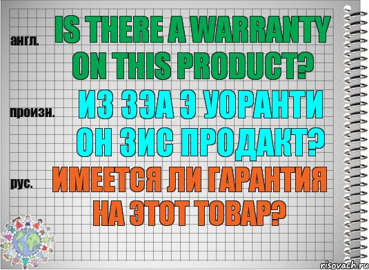 Is there a warranty on this product? из зэа э уоранти он зис продакт? Имеется ли гарантия на этот товар?, Комикс  Перевод с английского