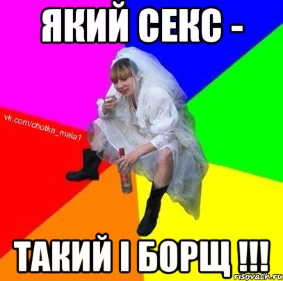 Який секс - такий і борщ !!!