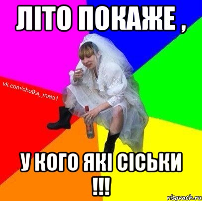 Літо покаже , у кого які сіськи !!!