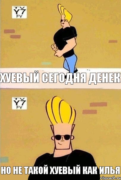 Хуевый сегодня денек Но не такой хуевый как илья, Комикс ф