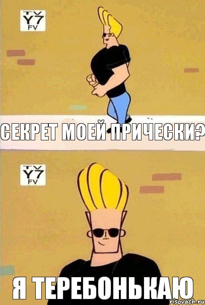 Секрет моей прически? я теребонькаю, Комикс ф