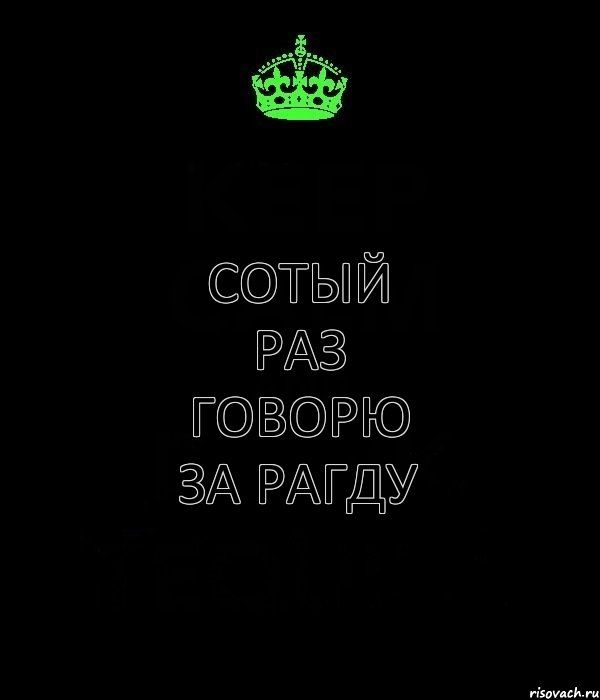 Сотый раз говорю за Рагду, Комикс Keep Calm черный