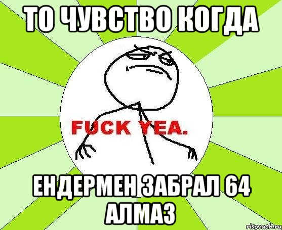 То чувство когда ендермен забрал 64 алмаз, Мем фак е