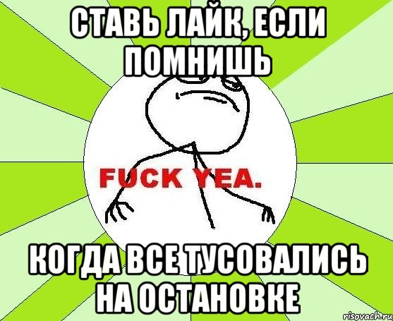 Ставь лайк, если помнишь Когда все тусовались на остановке, Мем фак е