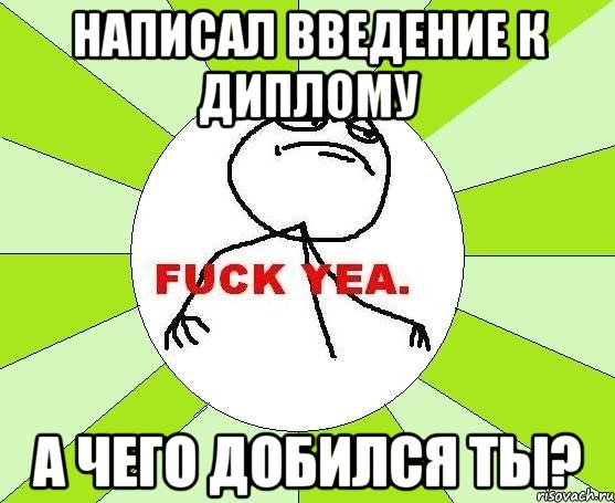 написал введение к диплому а чего добился ты?, Мем фак е