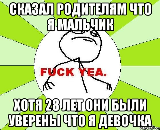 сказал родителям что я мальчик хотя 28 лет они были уверены что я девочка, Мем фак е