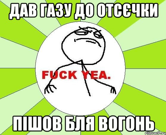 ДАв газу до отсєчки Пішов бля вогонь, Мем фак е