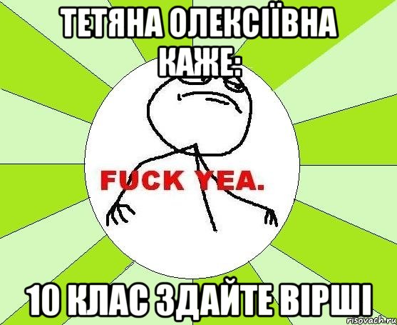 тетяна олексіївна каже: 10 клас здайте вірші, Мем фак е