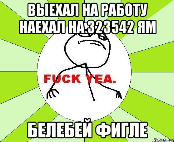 Выехал на работу наехал на 323542 ям Белебей фигле, Мем фак е