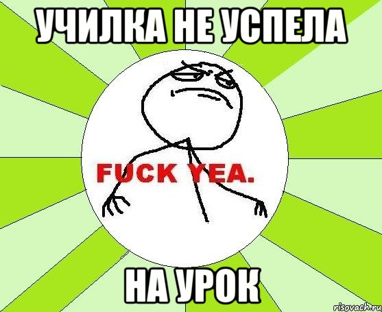 училка не успела на урок, Мем фак е