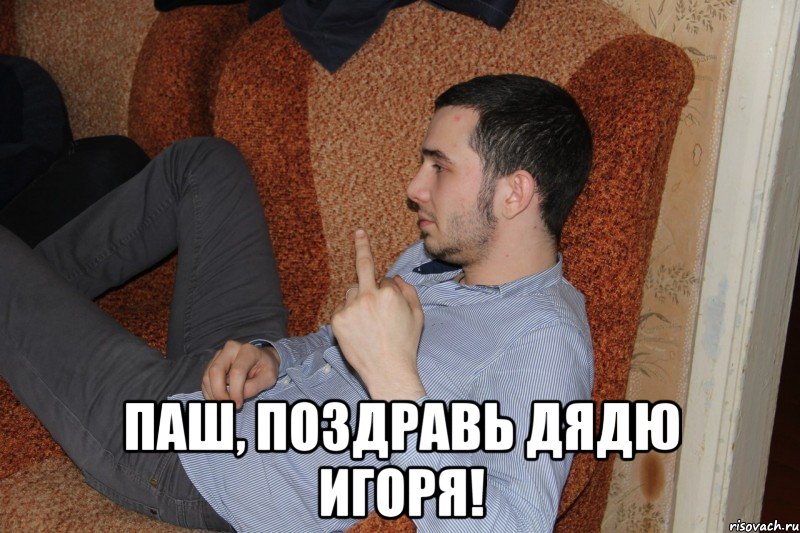 Поздравления дядя паша а что вы Поздравления дядя паша а что вы