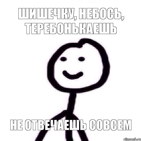 шишечку, небось, теребонькаешь не отвечаешь совсем, Мем Теребонька (Диб Хлебушек)