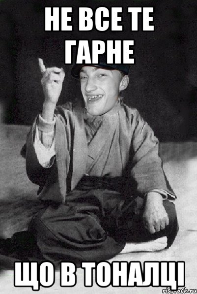 Не все те гарне що в тоналці