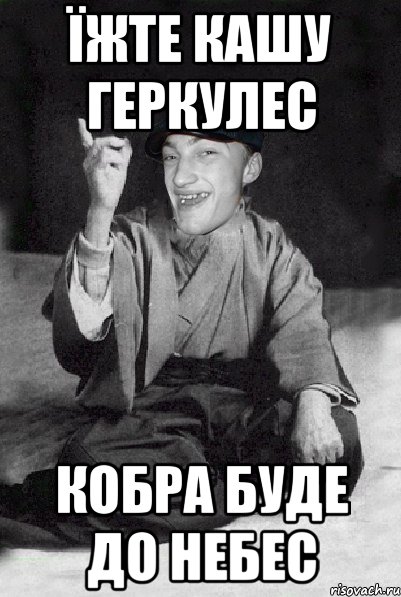 їжте кашу геркулес кобра буде до небес