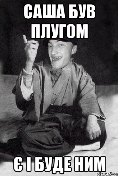 саша був плугом є і буде ним