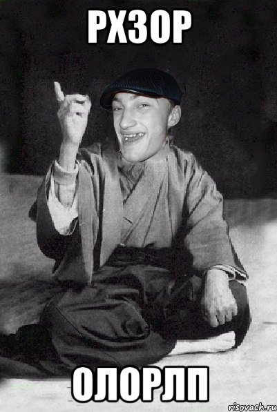 рхзор олорлп