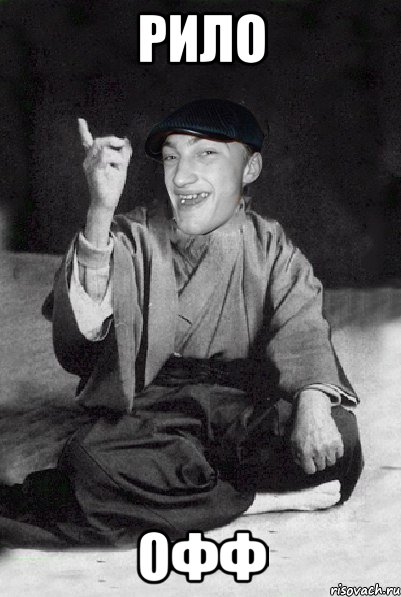 рило офф