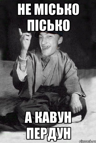 не місько пісько а кавун пердун