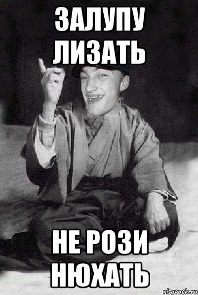 залупу лизать не рози нюхать