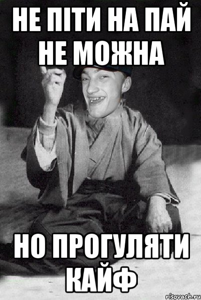 не піти на пай не можна но прогуляти кайф
