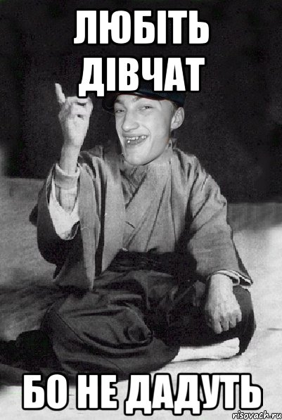 любіть дівчат бо не дадуть