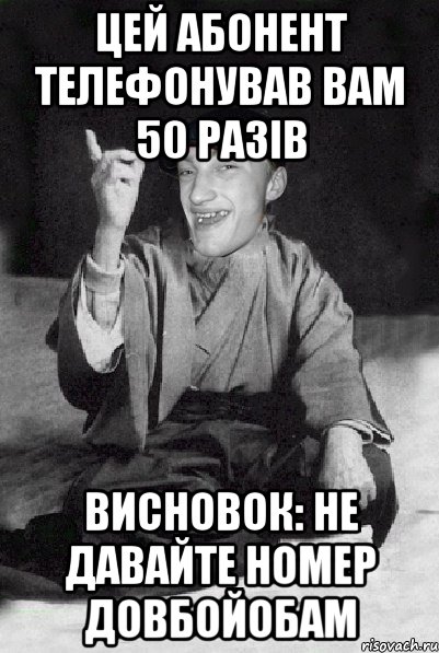 цей абонент телефонував вам 50 разів висновок: не давайте номер довбойобам