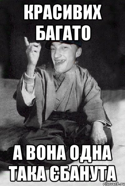 Красивих багато А вона одна така єбанута