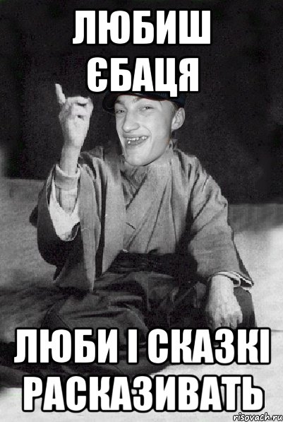 любиш єбаця люби і сказкі расказивать