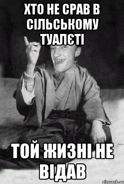 хто не срав в сільському туалєті той жизні не відав
