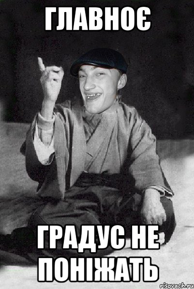 главноє градус не поніжать