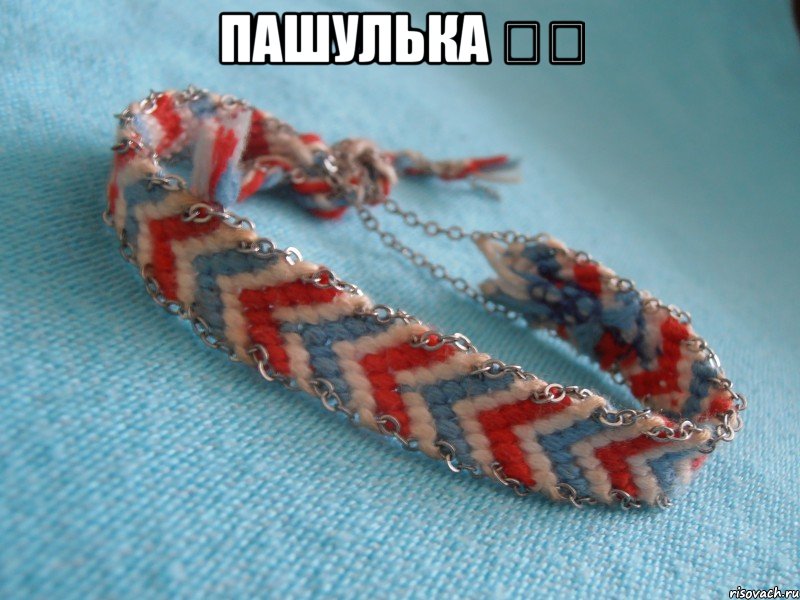 Пашулька ❤️ 