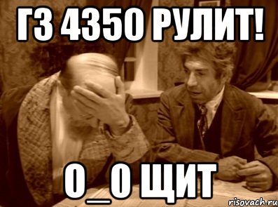 ГЗ 4350 рулит! О_0 щит