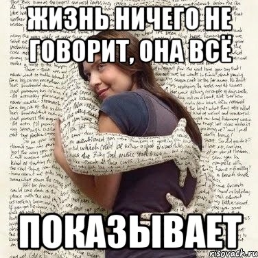 жизнь ничего не говорит, она всё показывает, Мем ФИLOLОГИЧЕСКАЯ ДЕВА