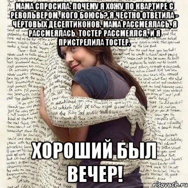 мама спросила: почему я хожу по квартире с револьвером, кого боюсь? Я честно ответила - чёртовых десептиконов. мама рассмеялась, я рассмеялась, тостер рассмеялся, и я пристрелила тостер. хороший был вечер!, Мем ФИLOLОГИЧЕСКАЯ ДЕВА