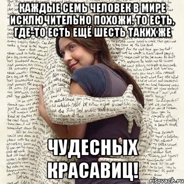 Каждые семь человек в мире исключительно похожи. то есть, где-то есть ещё шесть таких же чудесных красавиц!, Мем ФИLOLОГИЧЕСКАЯ ДЕВА