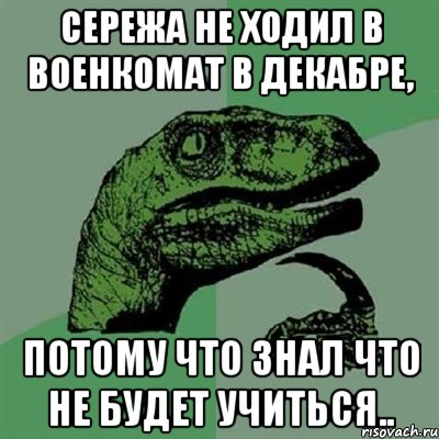 Сережа не ходил в военкомат в декабре, потому что знал что не будет учиться.., Мем Филосораптор